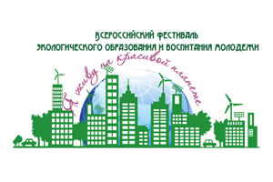X Всероссийский Фестиваль экологического образования и воспитания детей и молодежи “Я живу на красивой планете”