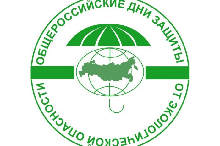 В Томской области стартуют общероссийские Дни защиты от экологической опасности