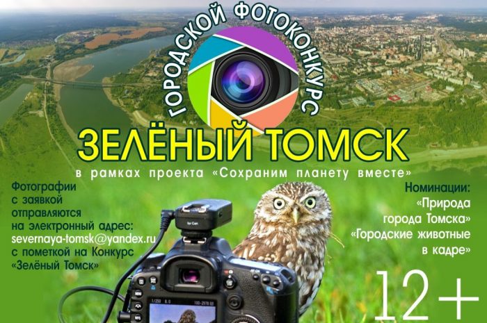 Городской фотоконкурс “Зелёный Томск”