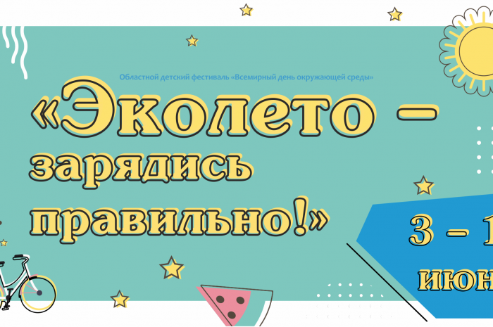 Недельный областной детский фестиваль «Всемирный день окружающей среды» завершился в Томске