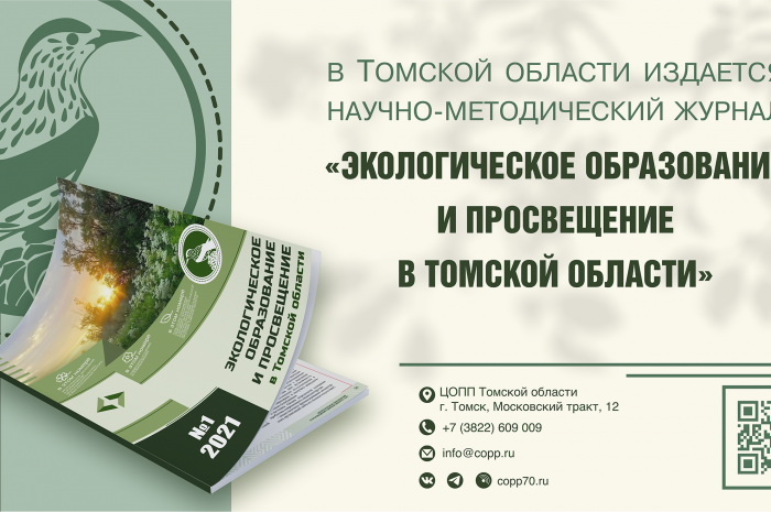 Вышел новый номер журнала “Экологическое образование и просвещение в Томской области”