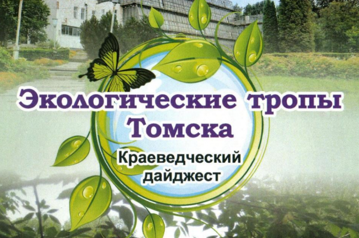 Вышел новый информационный дайджест «Экологические тропы Томска»»