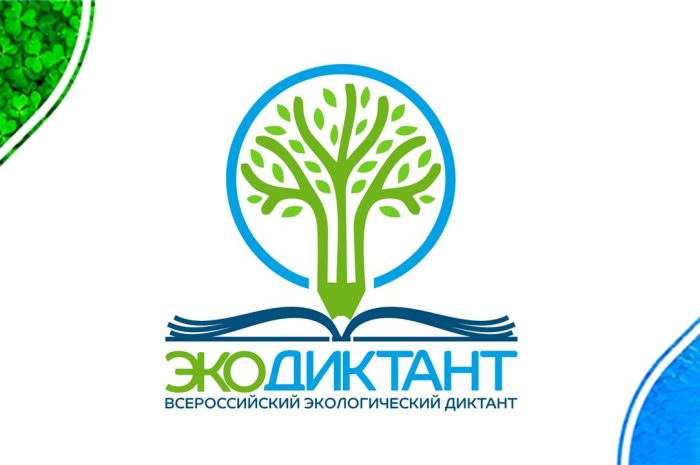 Открыта регистрация на Всероссийский экологический диктант