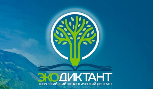 Конкурс на лучший вопрос для ежегодного Всероссийского экологического диктанта