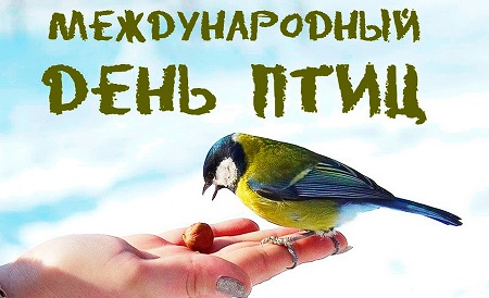 Региональное комплексное мероприятие «День птиц» в рамках Международного Дня птиц