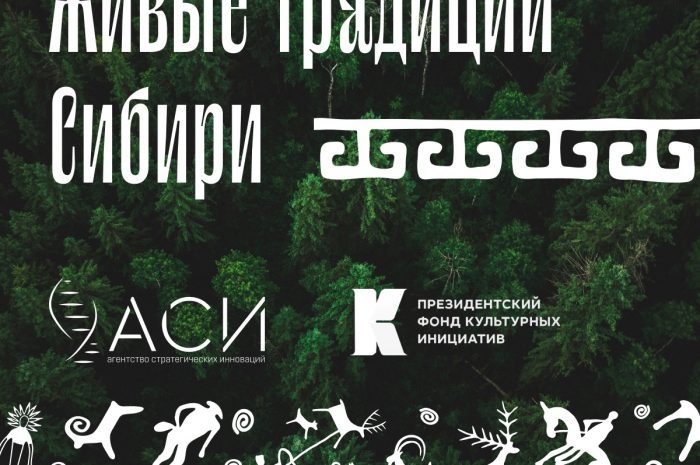 Конкурс мультимедийных творческих работ «Живые традиции народов Сибири»