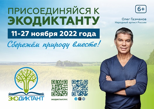 Всероссийский экологический диктант в онлайн-формате