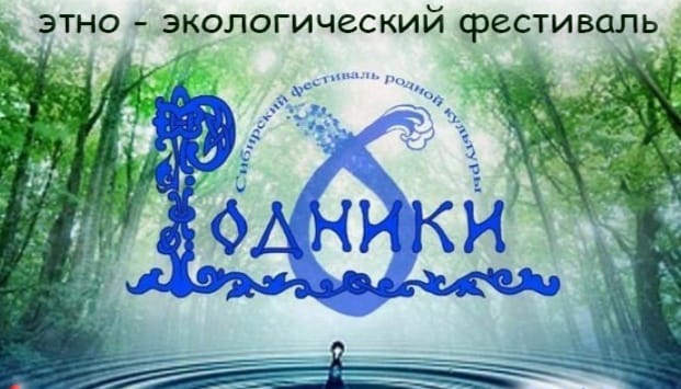 Открытый этно-экологический фестиваль “Родники”