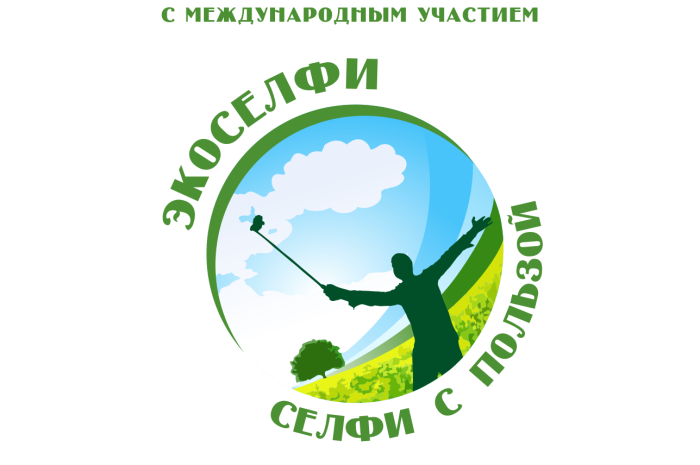 Продолжается приём работ на экологический фотоконкурс «Экоселфи – селфи с пользой 2025»