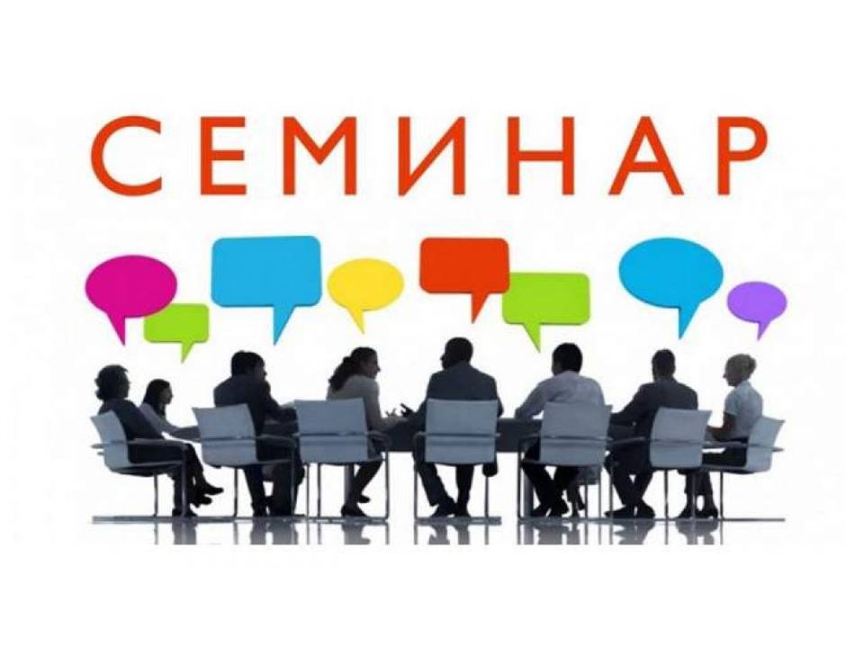 Презентация для семинара