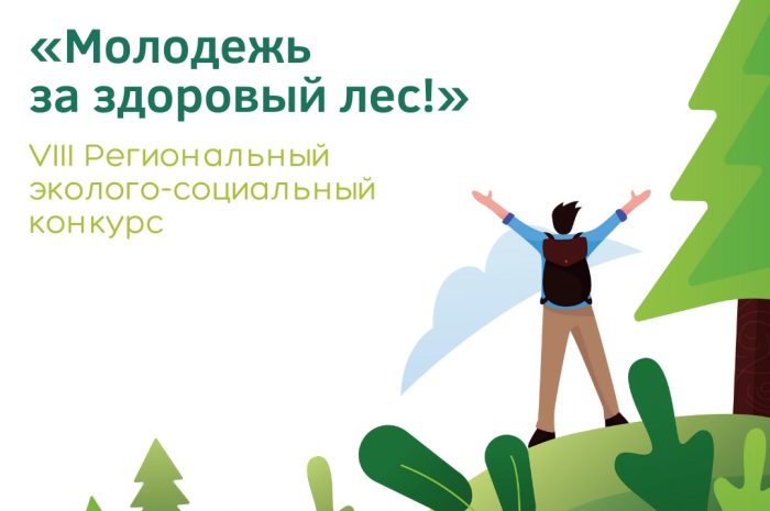 VIII Региональный эколого-социальный конкурс «Молодежь за здоровый лес!»