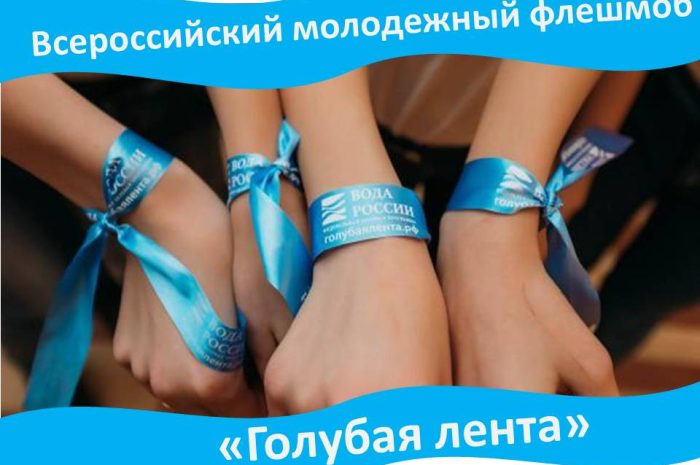 Всероссийский молодежный флешмоб «Голубая лента» 2023 года