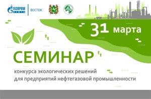 Семинар для потенциальных участников  конкурса проектов экологических решений для предприятий нефтегазовой промышленности