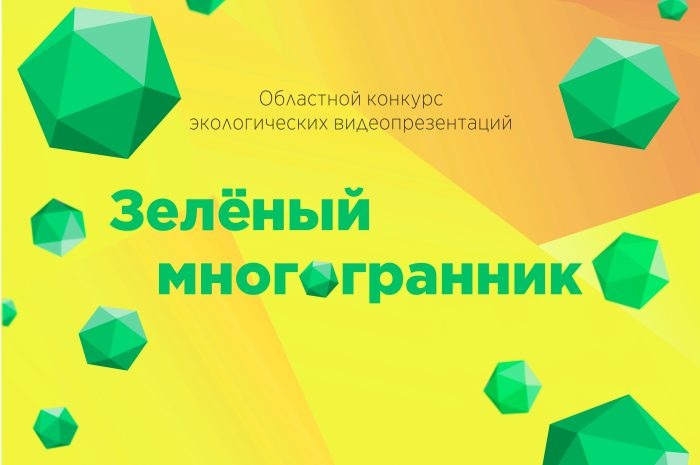 Областной конкурс экологических видеопредставлений «Зелёный многогранник»