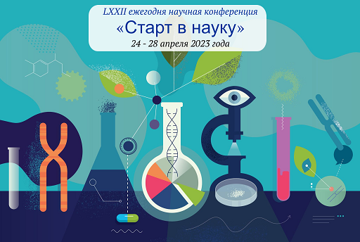 Об участии в LXXII ежегодной научной конференции «СТАРТ В НАУКУ»