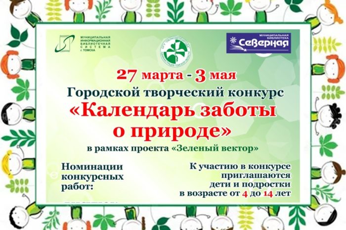Городской конкурс “Календарь заботы о природе”
