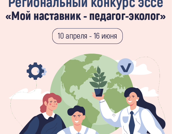 В Томской области стартовал конкурс эссе на тему места педагога-эколога в жизни обучающихся