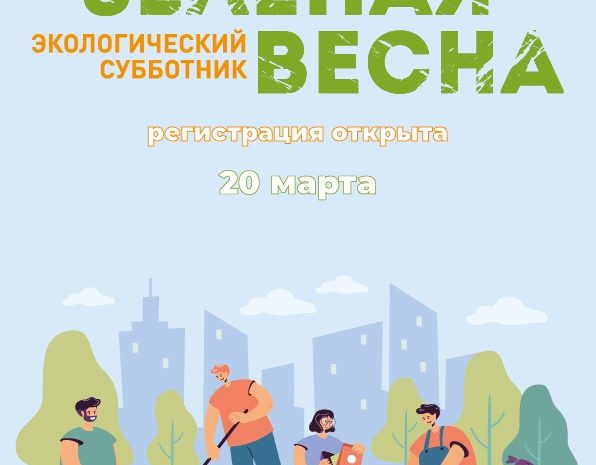 В России пройдет X Экологический субботник «Зеленая весна – 2023»