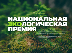 Конкурс на получение Национальной экологической премии Медиагруппы «Комсомольская Правда»