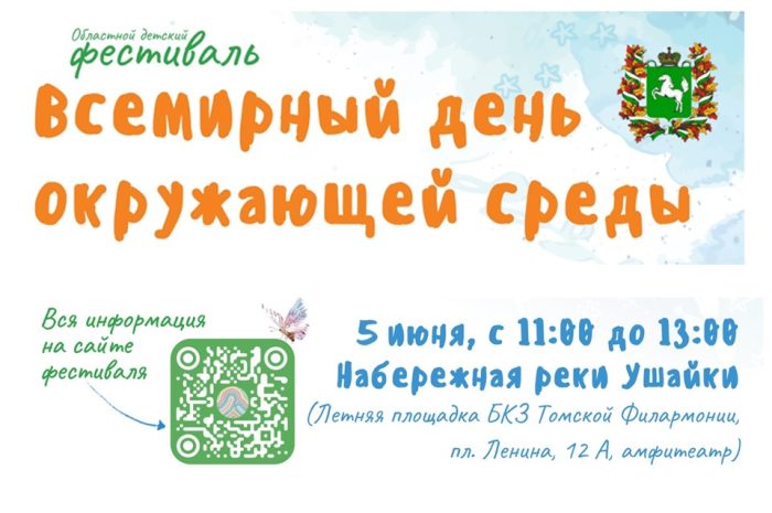 Областной детский фестиваль “Всемирный день окружающей среды”