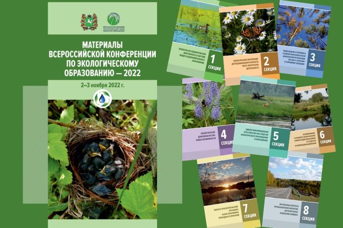 Вышел Сборник материалов Всероссийской конференции по экологическому образованию – 2022