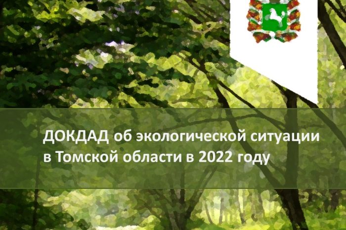 Опубликован доклад «Об экологической ситуации в Томской области в 2022 году»