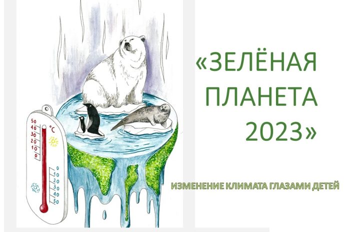 Подведены итоги регионального этапа детского экологического форума «ЗЕЛЁНАЯ ПЛАНЕТА 2023»