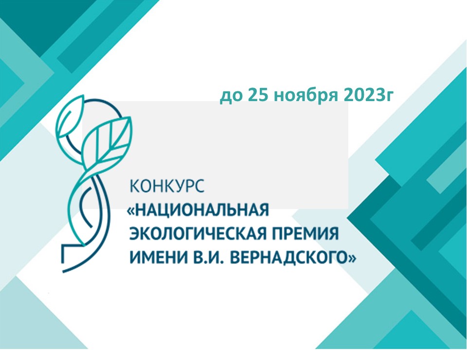 Национальный органический конкурс. Национальная экологическая премия. Неправительственный экологический фонд им. в.и.Вернадского. Неправительственный экологический фонд имени в.и.Вернадского.