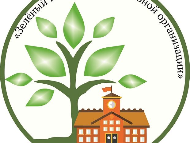 Региональный смотр-конкурс «Зелёный наряд образовательной организации»