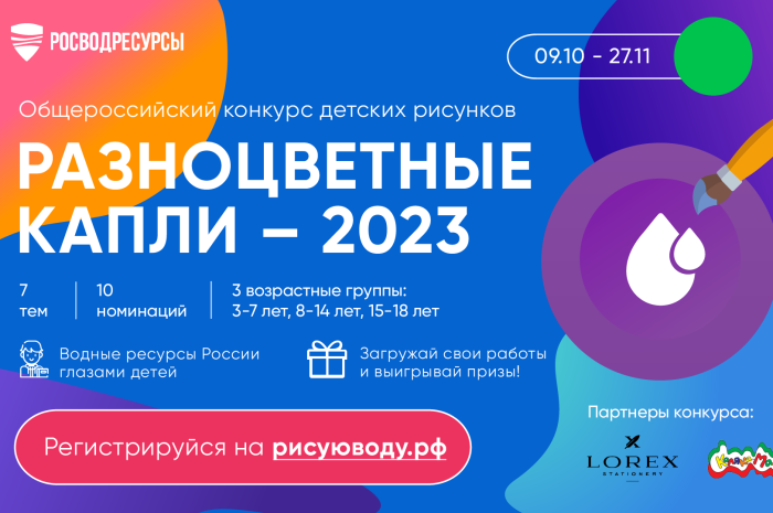 Росводресурсы объявляют о старте Общероссийского конкурса детских тематических рисунков “Разноцветные капли – 2023”