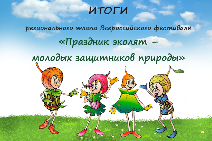 Завершился региональный этап Всероссийского фестиваля «Праздник эколят – молодых защитников природы»