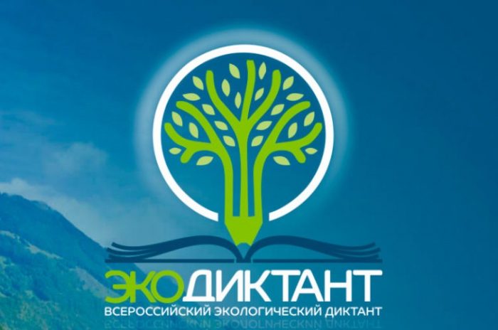V Всероссийский экологический диктант