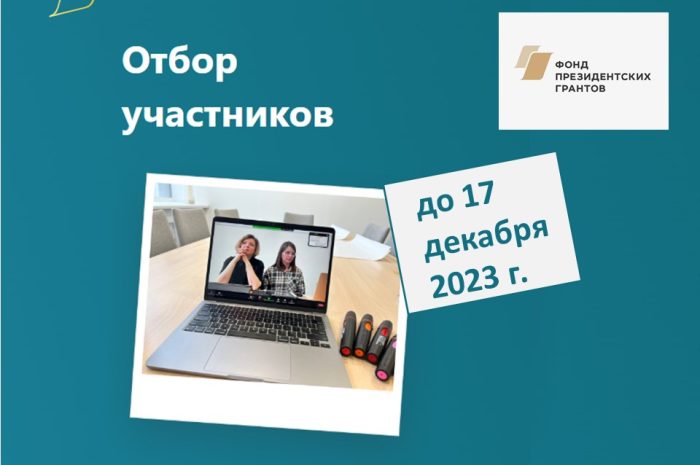 До 17 декабря открыт набор на обучающую программу Фонда президентских грантов