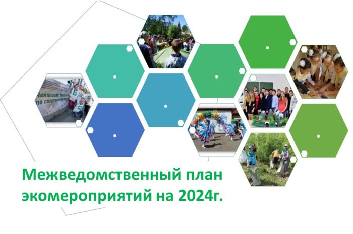 Утвержден Межведомственный план основных мероприятий по экологическому образованию и формированию экологической культуры населения Томской области на 2024 год