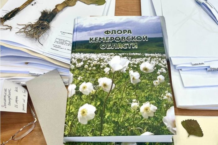 Томичи приглашаются на презентацию монографии “Флора Кемеровской области”