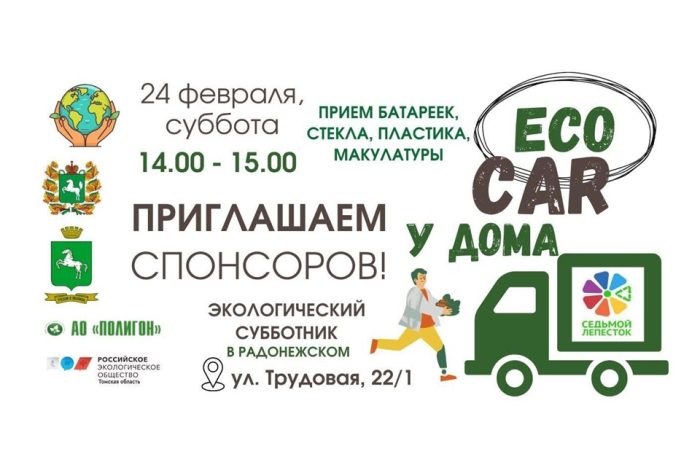 Томичи, приглашаем на первую акцию “ECOCAR”!