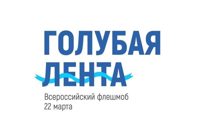 Всероссийский молодёжный флешмоб пройдет 22 марта, во всемирный день воды