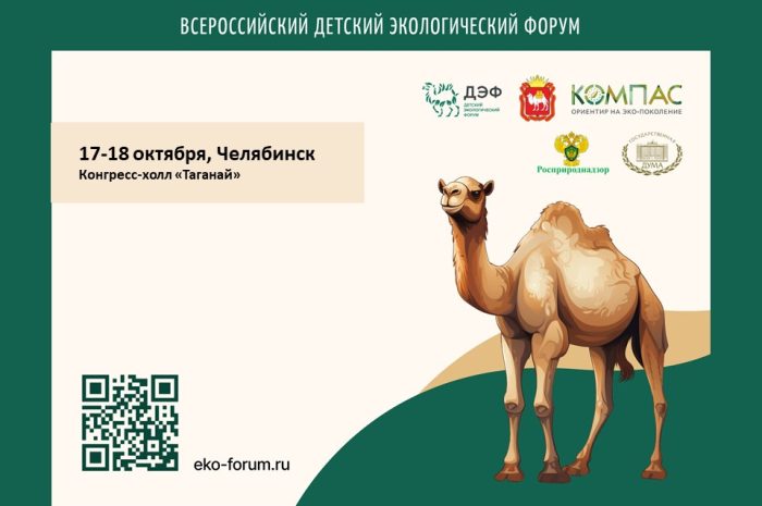 Челябинск приглашает на  Всероссийский Детский экологический форум