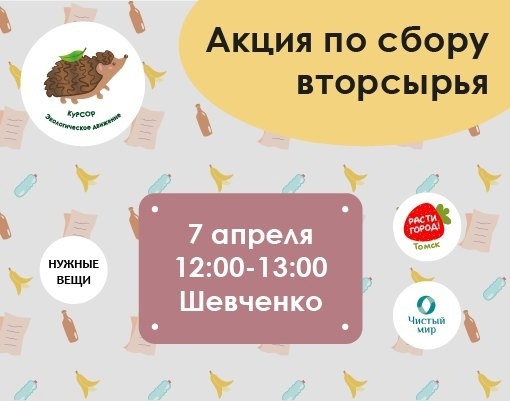 Акция по сбору вторичного сырья в городе Томске