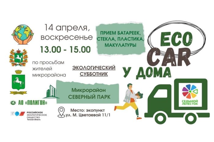 Акция по приему вторсырья EcoCar