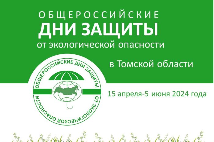 В Томской области стартуют Дни защиты от экологической опасности