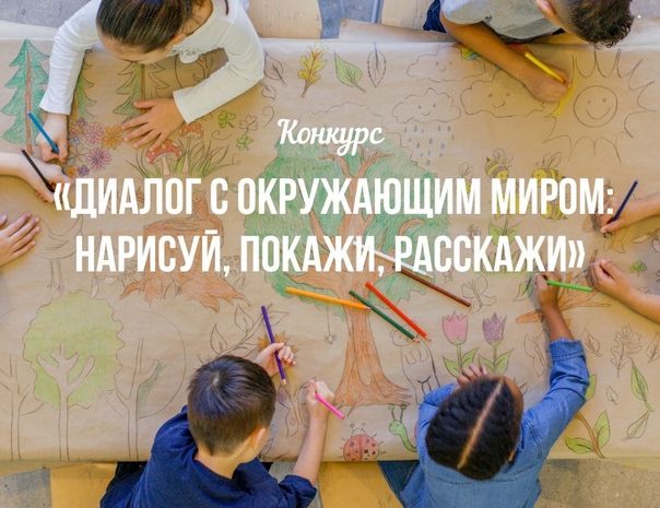 Всероссийский конкурс «Диалог с окружающим миром: нарисуй, покажи, расскажи»
