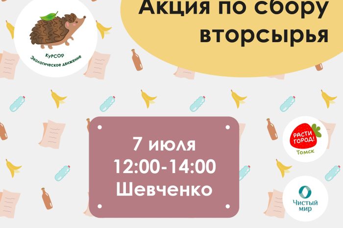 Акция по сбору вторичного сырья в городе Томске в сквере Семейные узы