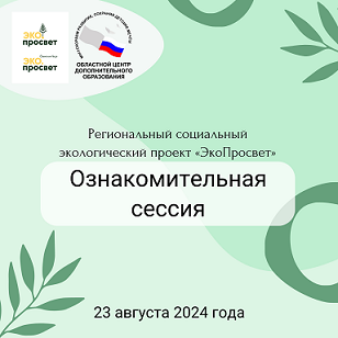 Об итогах ознакомительной сессии в рамках регионального социального экологического проекта «ЭкоПросвет»