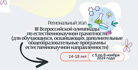 О региональном этапе III Всероссийской олимпиады по естественнонаучной грамотности (для обучающихся, осваивающих дополнительные общеобразовательные программы естественнонаучной направленности)