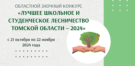 О проведении областного заочного конкурса «Лучшее школьное и студенческое лесничество Томской области – 2024»