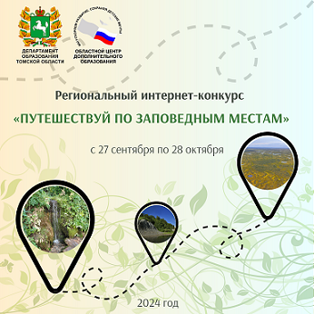 О проведении регионального интернет-конкурса «Путешествуй по заповедным местам»