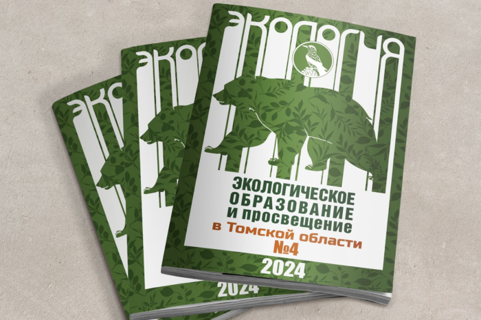 Вышел четвёртый выпуск журнала «Экологическое образование и просвещение в Томской области»