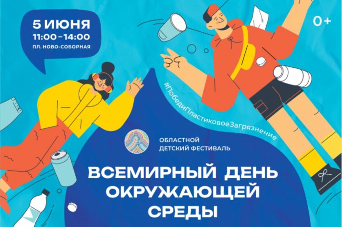 Областной детский фестиваль “Всемирный день окружающей среды”