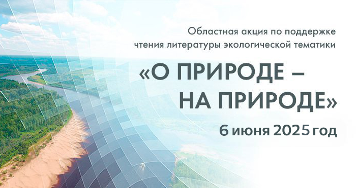 Областная акция «О природе – на природе»